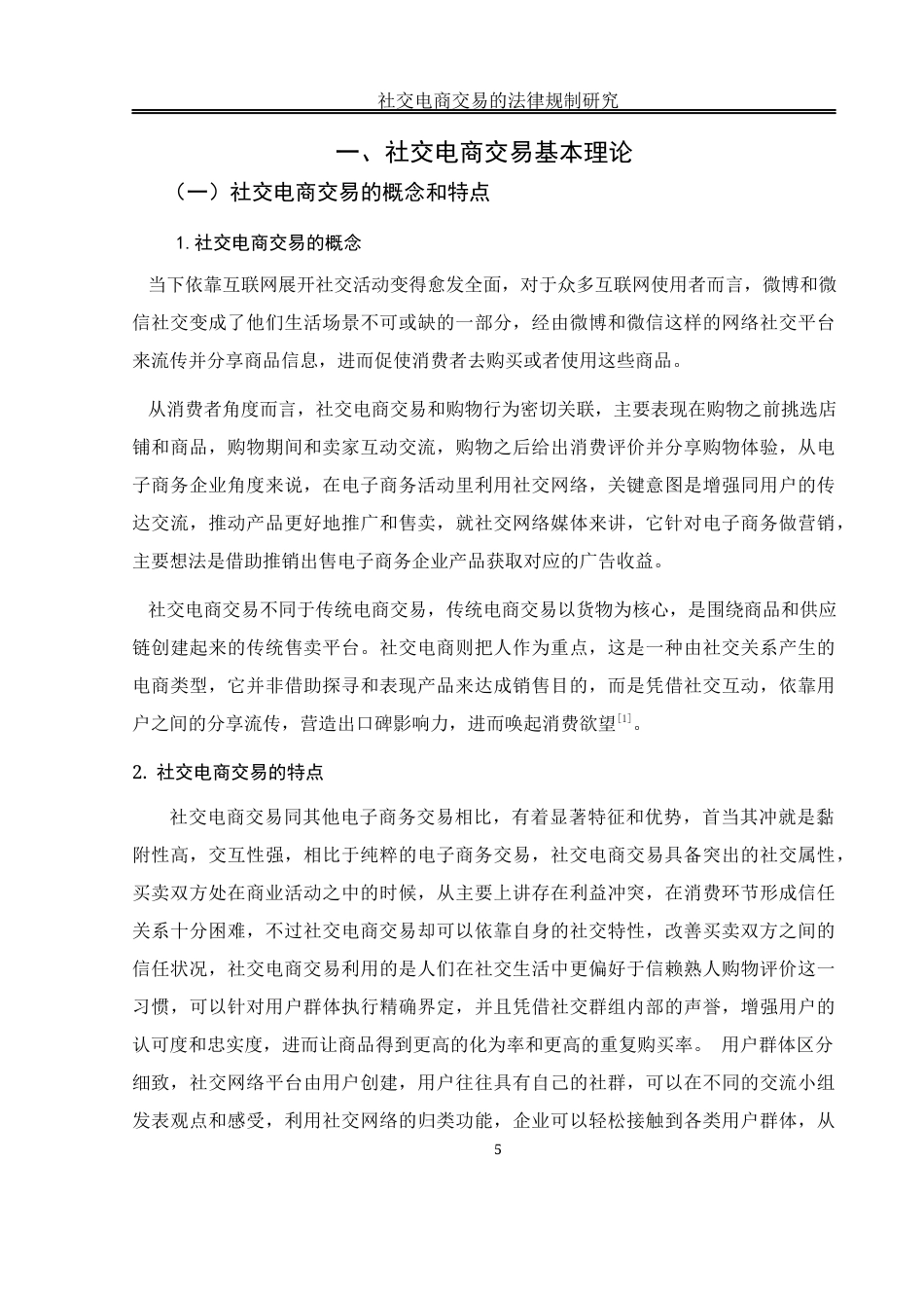 25年WH电子商务及法律 社交电商交易的法律规制研究8.94-AI0.32-约14163字符.docx_第5页