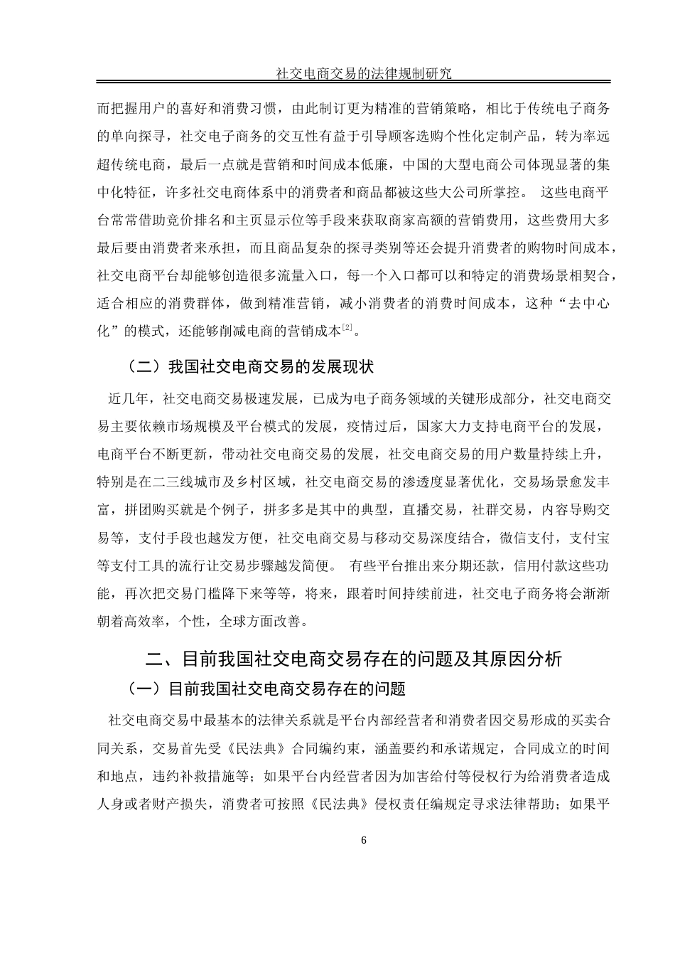25年WH电子商务及法律 社交电商交易的法律规制研究8.94-AI0.32-约14163字符.docx_第6页