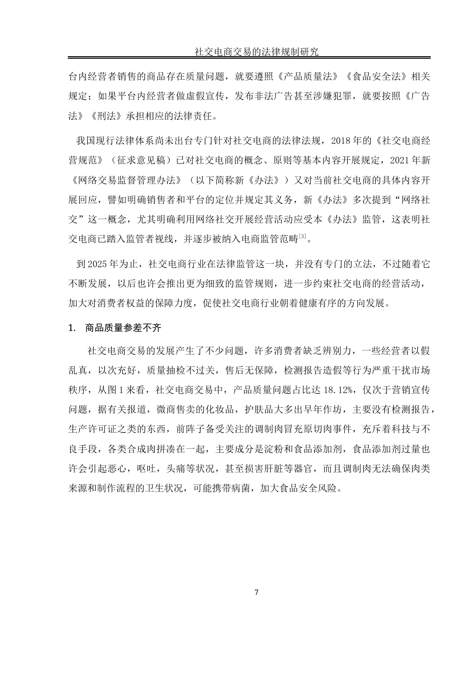 25年WH电子商务及法律 社交电商交易的法律规制研究8.94-AI0.32-约14163字符.docx_第7页