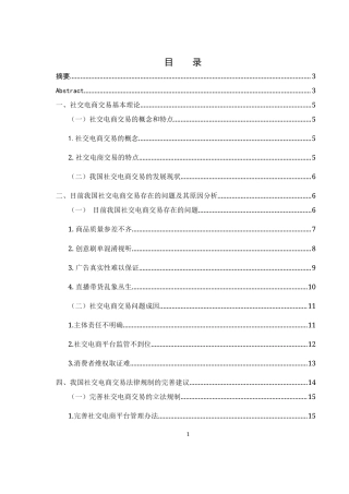 25年WH电子商务及法律 社交电商交易的法律规制研究8.94-AI0.32-约14163字符.docx