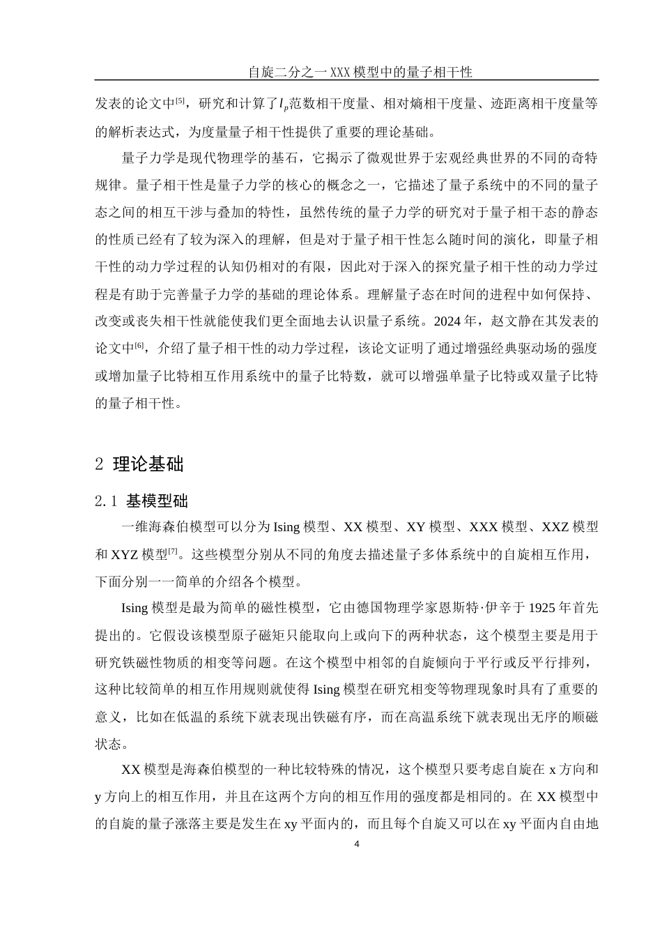 25年WH物理学 自旋二分之一XXX模型中的量子相干性12.09-AI3.65-约11044字符.docx_第5页