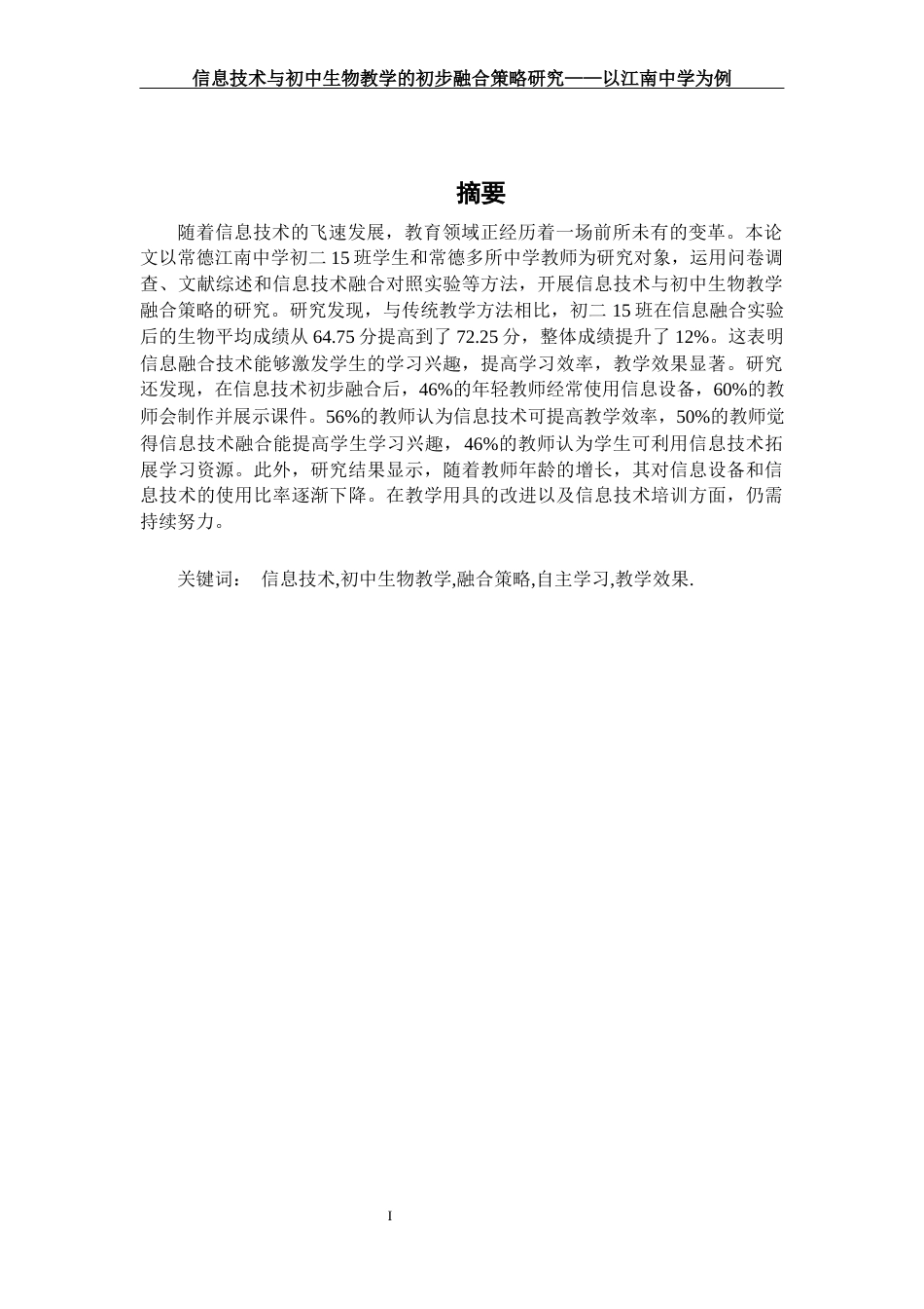 25年WH生物科学 信息技术与初中生物教学的初步融合策略研究-以江南中学为例5.54-AI2.94-约17787字符.docx_第3页