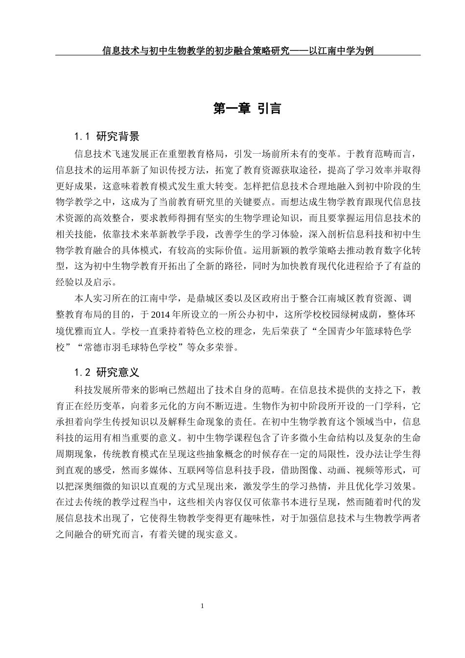 25年WH生物科学 信息技术与初中生物教学的初步融合策略研究-以江南中学为例5.54-AI2.94-约17787字符.docx_第5页