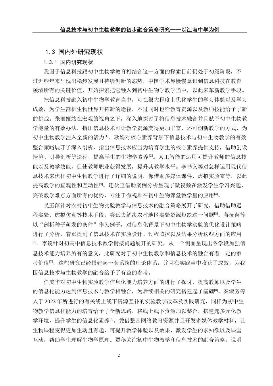 25年WH生物科学 信息技术与初中生物教学的初步融合策略研究-以江南中学为例5.54-AI2.94-约17787字符.docx_第6页