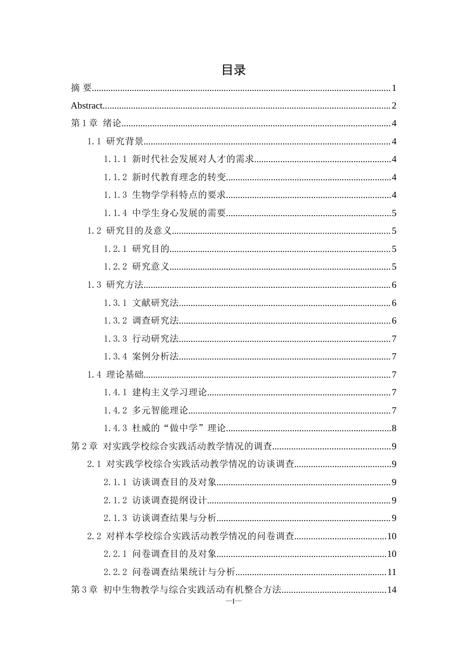 25年WH生物科学 初中生物教学与综合实践活动有机整合的方法研究- -以安仁县龙市中学为例23.05-AI7.91-约19865字符.doc_第1页