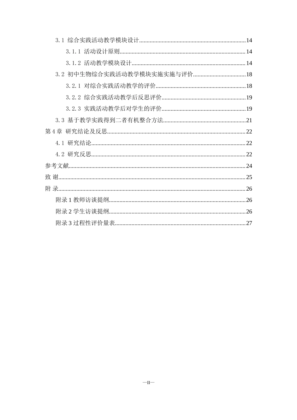 25年WH生物科学 初中生物教学与综合实践活动有机整合的方法研究- -以安仁县龙市中学为例23.05-AI7.91-约19865字符.doc_第2页