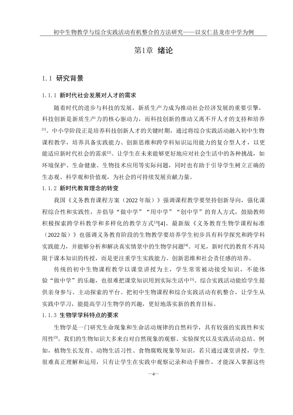 25年WH生物科学 初中生物教学与综合实践活动有机整合的方法研究- -以安仁县龙市中学为例23.05-AI7.91-约19865字符.doc_第6页