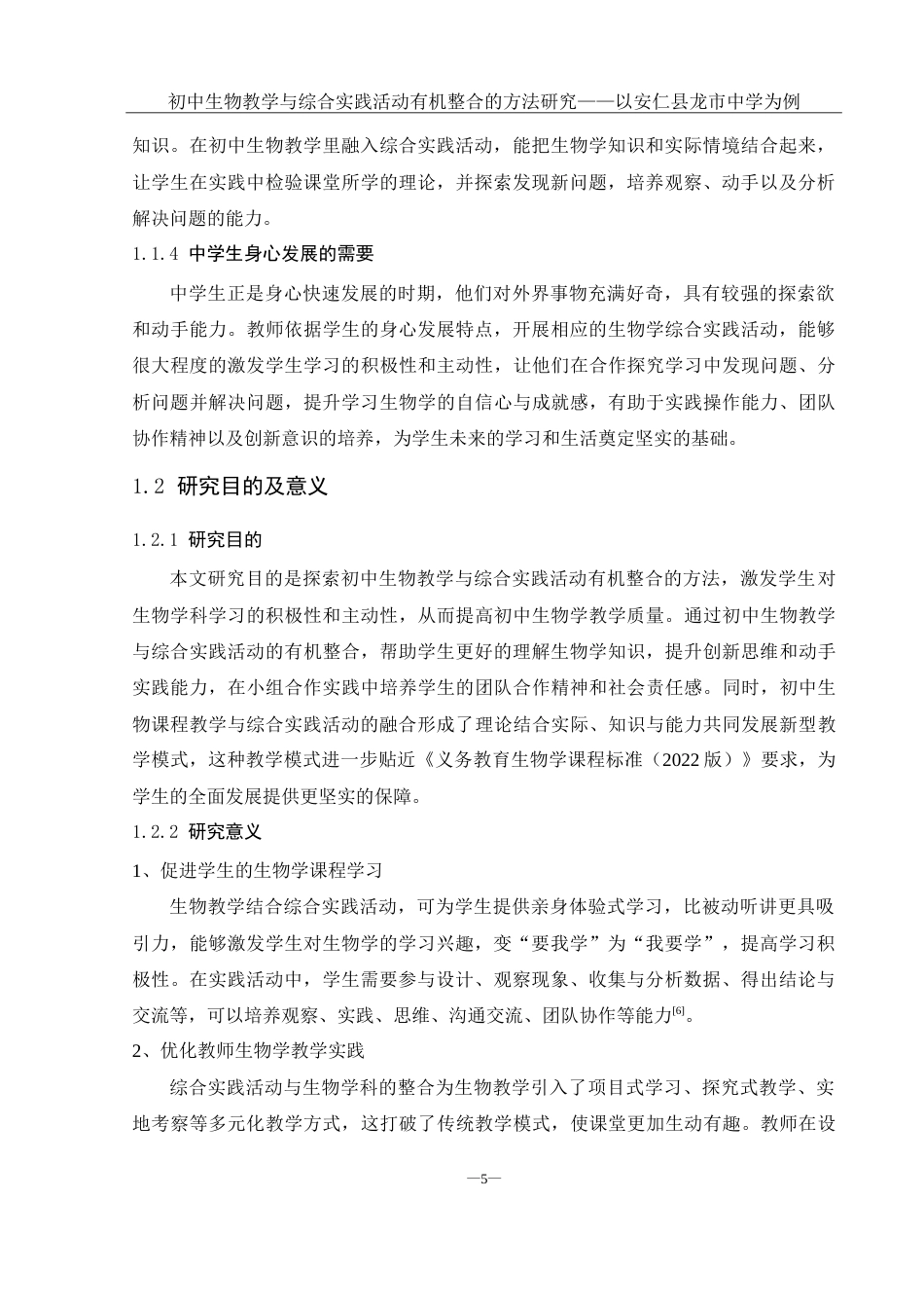 25年WH生物科学 初中生物教学与综合实践活动有机整合的方法研究- -以安仁县龙市中学为例23.05-AI7.91-约19865字符.doc_第7页