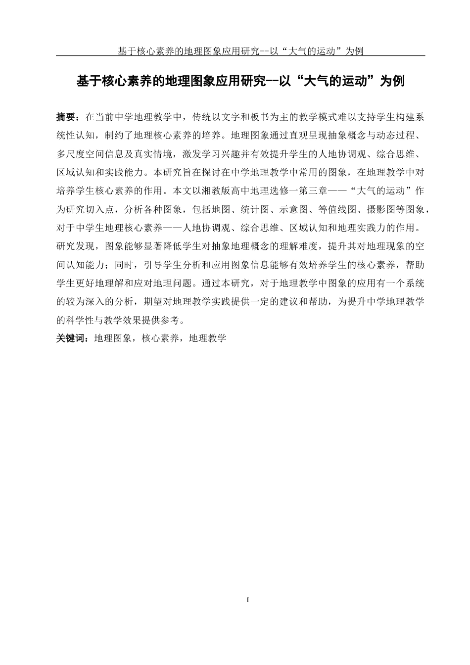 25年WH地理科学 基于核心素养的地理图象应用研究——以“大气的运动”为例11.38-AI34.8-约15407字符.docx_第3页