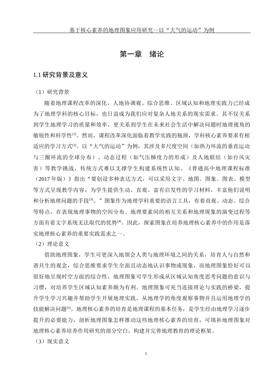 25年WH地理科学 基于核心素养的地理图象应用研究——以“大气的运动”为例11.38-AI34.8-约15407字符.docx_第5页