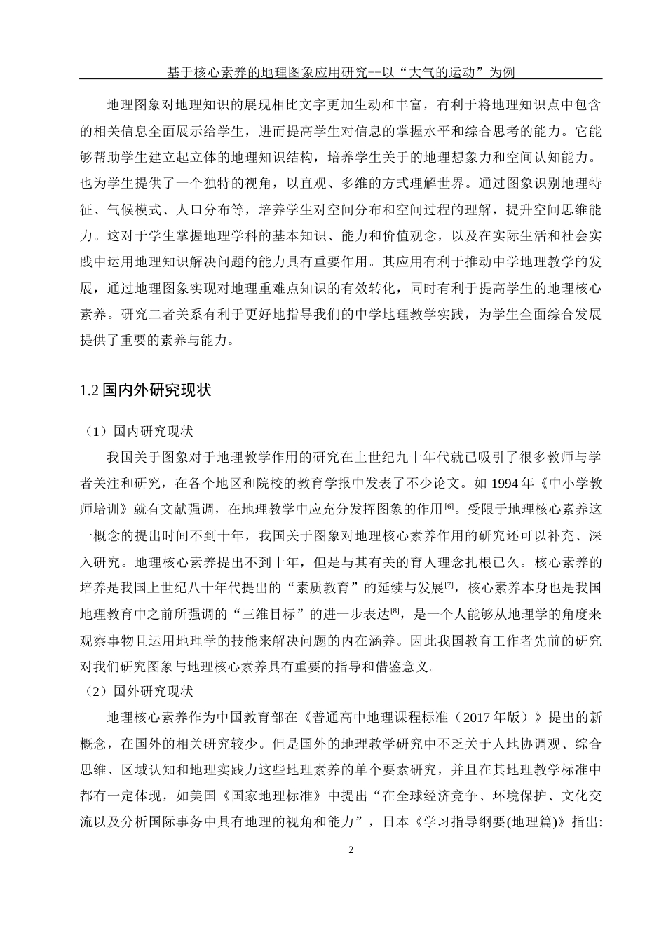 25年WH地理科学 基于核心素养的地理图象应用研究——以“大气的运动”为例11.38-AI34.8-约15407字符.docx_第6页