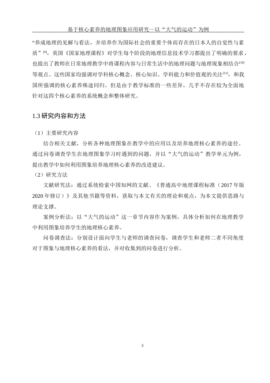 25年WH地理科学 基于核心素养的地理图象应用研究——以“大气的运动”为例11.38-AI34.8-约15407字符.docx_第7页