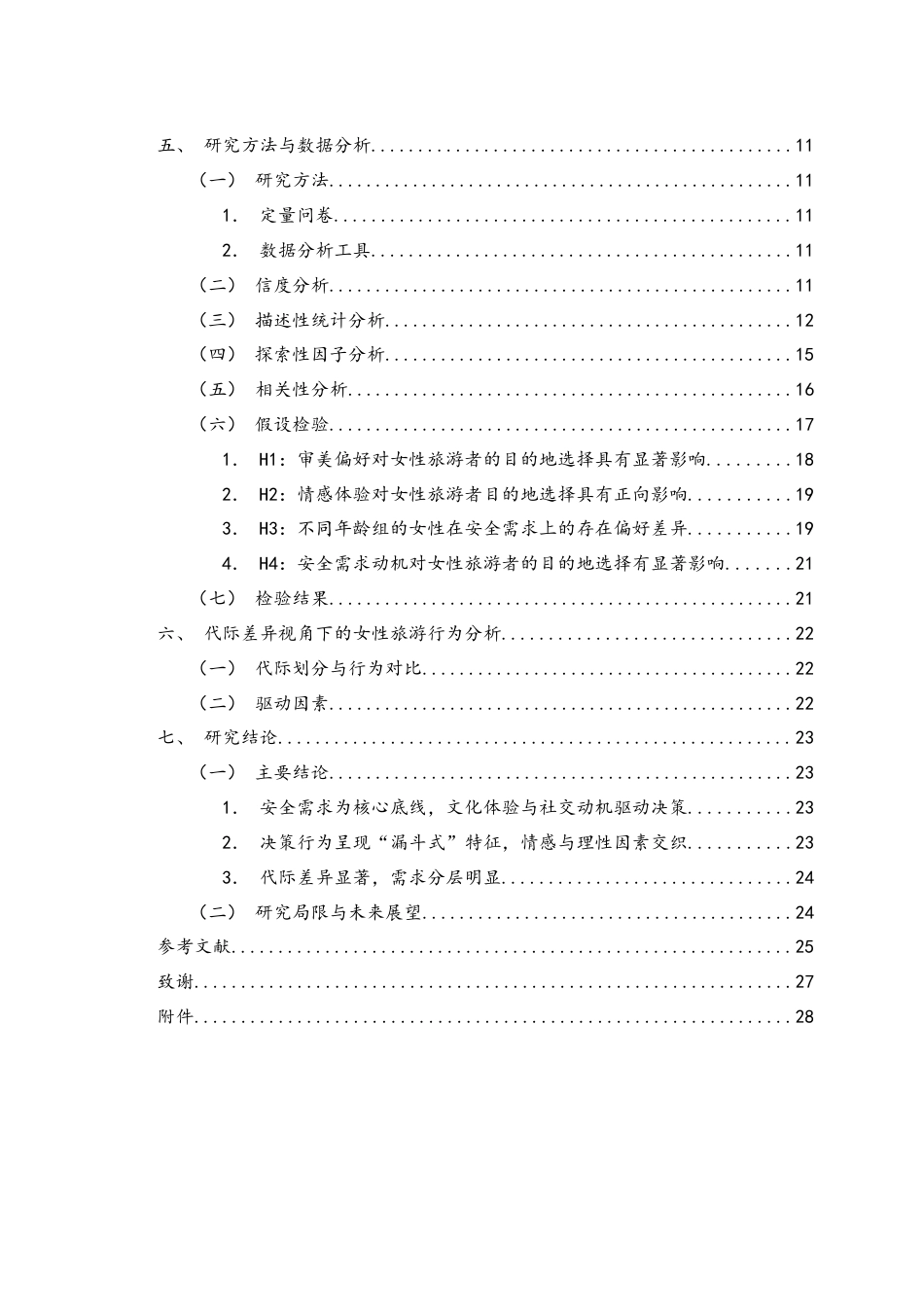 25年WH旅游管理 旅游动机视角下女性群体旅游目的地的选择研究15.61-AI14.06-约19194字符.docx_第2页