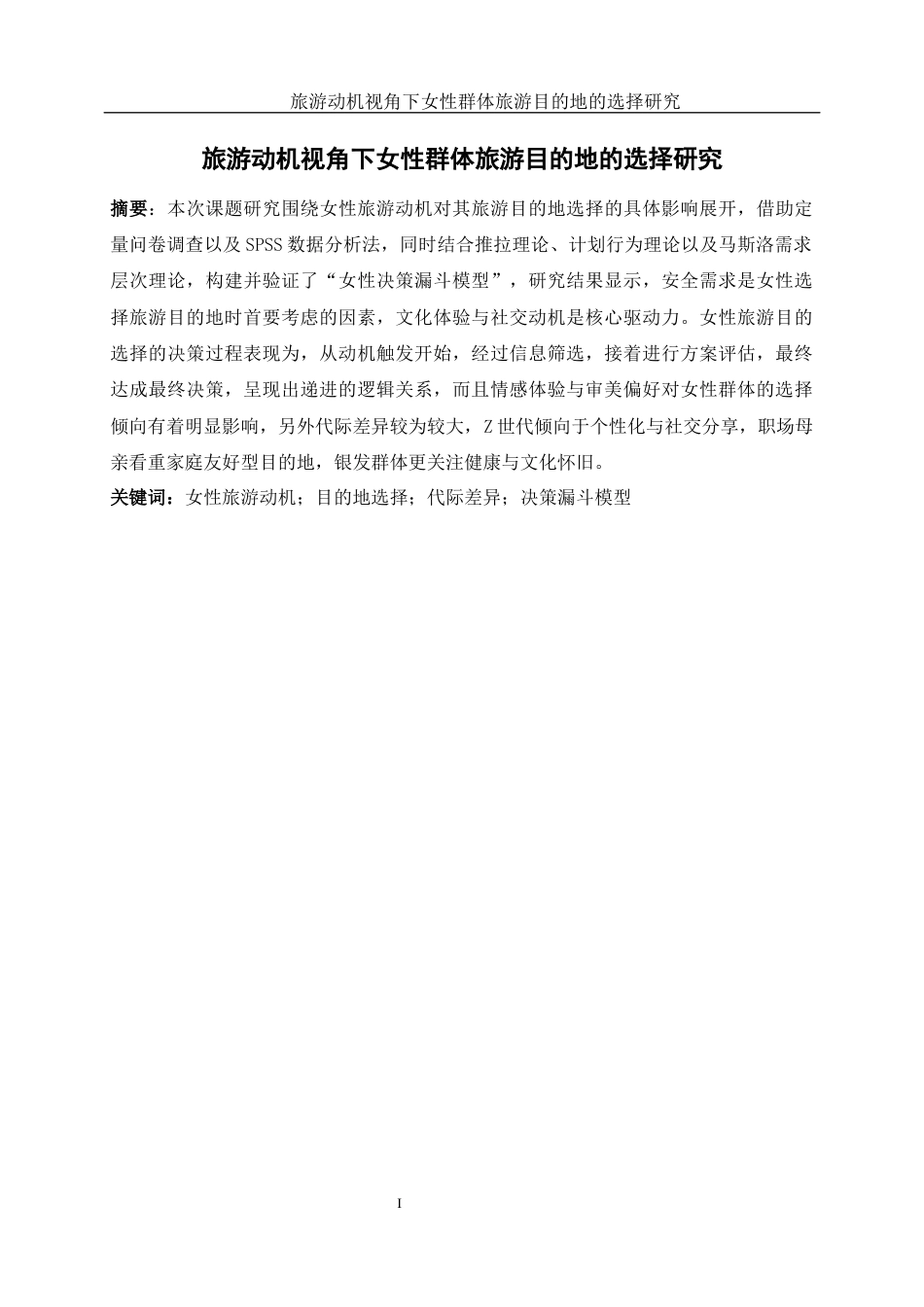 25年WH旅游管理 旅游动机视角下女性群体旅游目的地的选择研究15.61-AI14.06-约19194字符.docx_第3页
