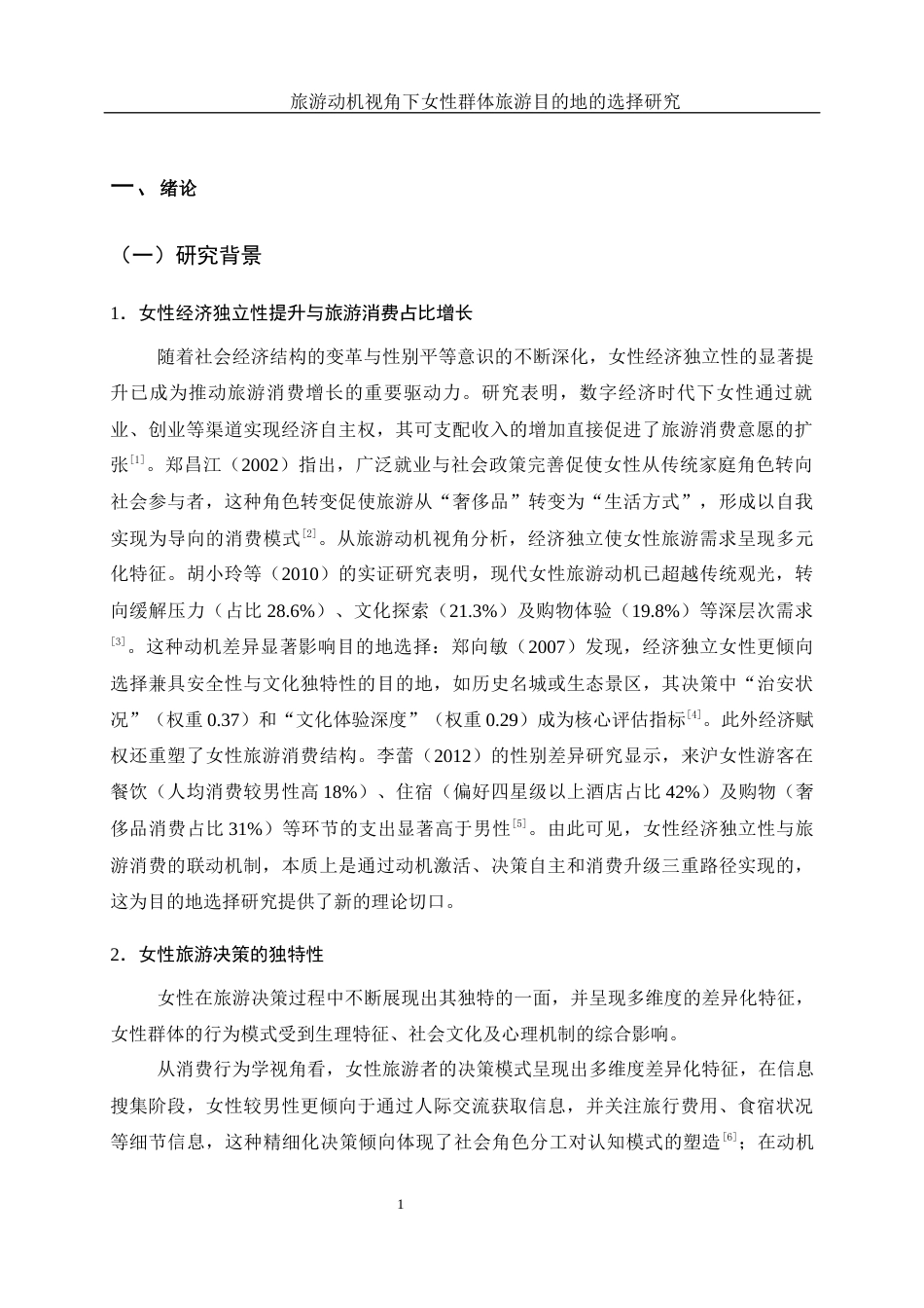 25年WH旅游管理 旅游动机视角下女性群体旅游目的地的选择研究15.61-AI14.06-约19194字符.docx_第6页