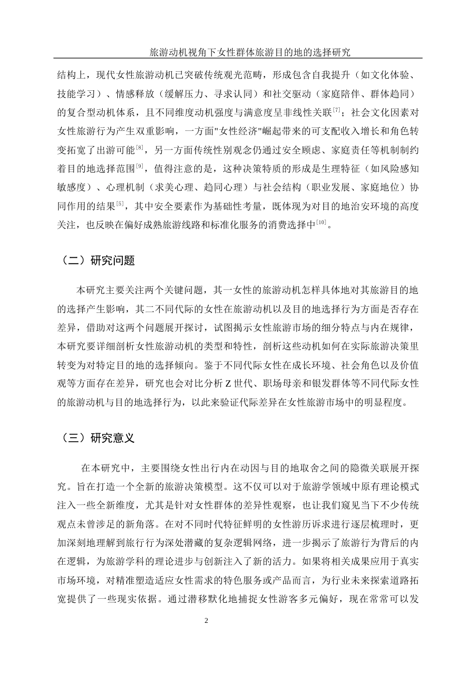 25年WH旅游管理 旅游动机视角下女性群体旅游目的地的选择研究15.61-AI14.06-约19194字符.docx_第7页
