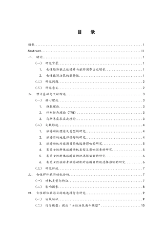 25年WH旅游管理 旅游动机视角下女性群体旅游目的地的选择研究15.61-AI14.06-约19194字符.docx