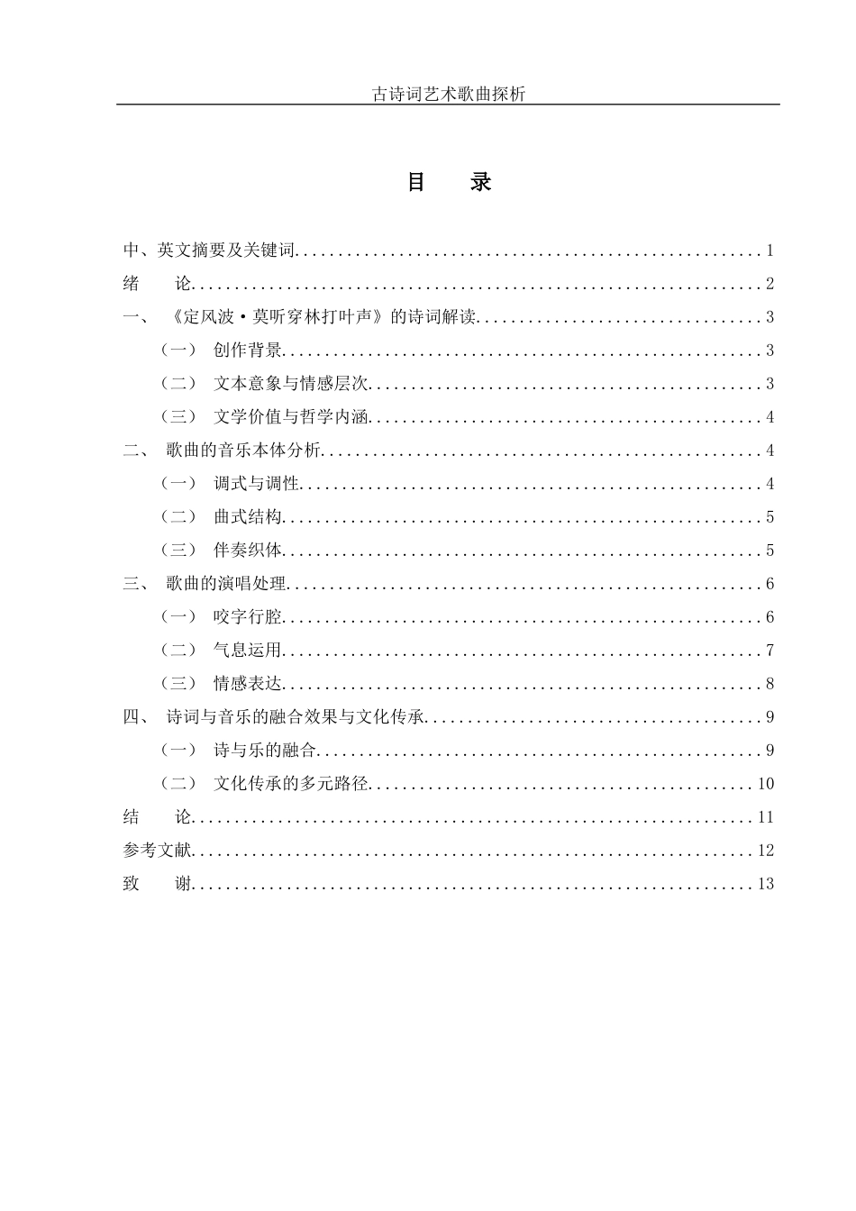25年WH音乐学 古诗词艺术歌曲探析——以《定风波·莫听穿林打叶声》为例2.2-AI7.18-约9235字符.docx_第1页