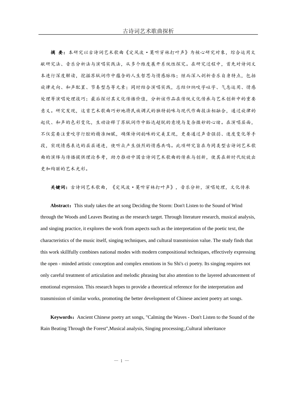 25年WH音乐学 古诗词艺术歌曲探析——以《定风波·莫听穿林打叶声》为例2.2-AI7.18-约9235字符.docx_第2页
