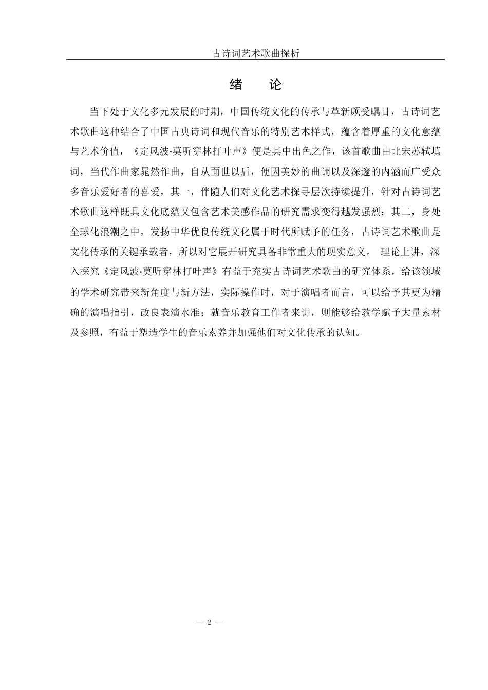 25年WH音乐学 古诗词艺术歌曲探析——以《定风波·莫听穿林打叶声》为例2.2-AI7.18-约9235字符.docx_第3页