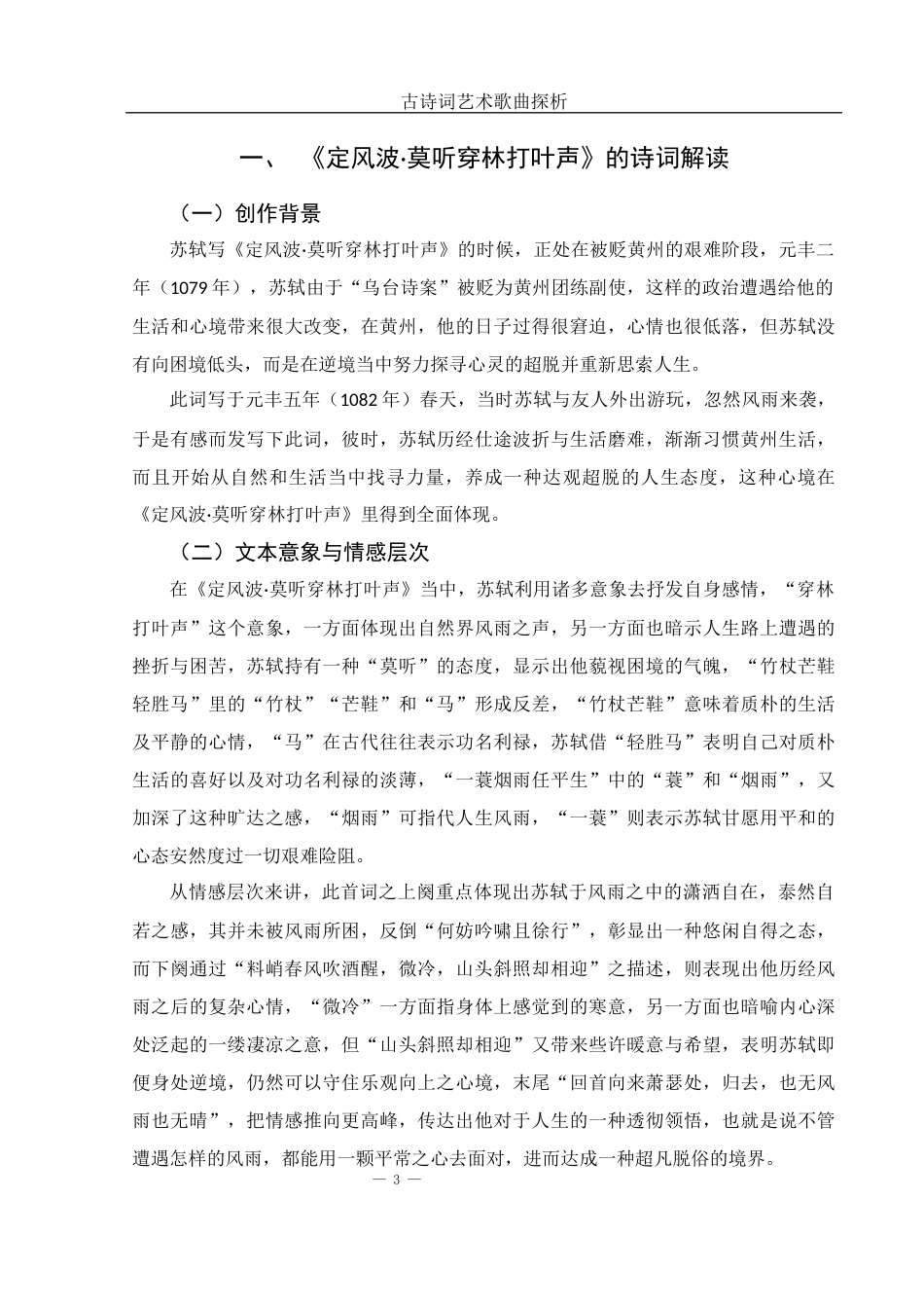25年WH音乐学 古诗词艺术歌曲探析——以《定风波·莫听穿林打叶声》为例2.2-AI7.18-约9235字符.docx_第4页