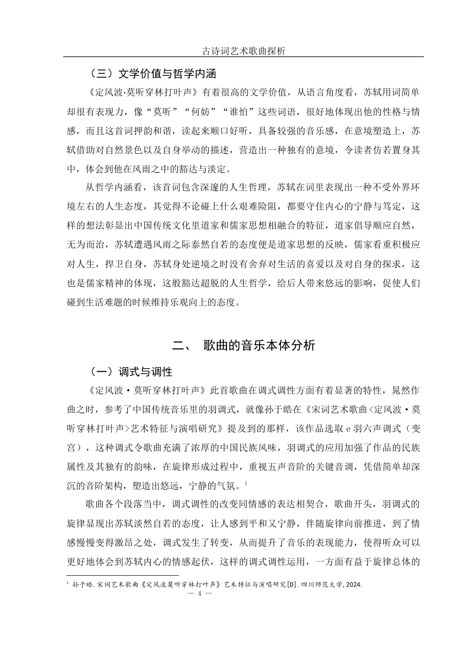 25年WH音乐学 古诗词艺术歌曲探析——以《定风波·莫听穿林打叶声》为例2.2-AI7.18-约9235字符.docx_第5页