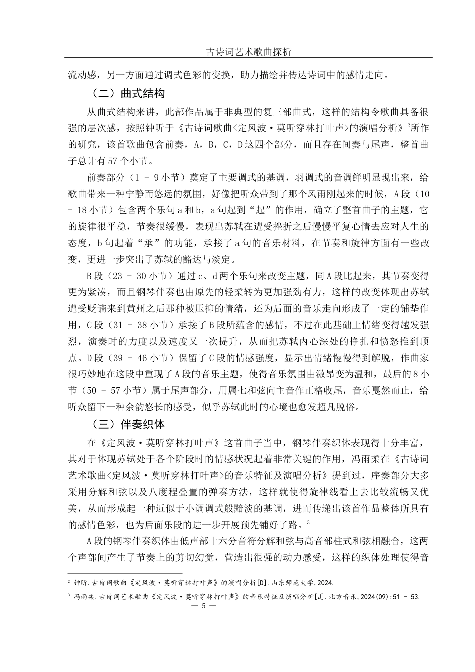 25年WH音乐学 古诗词艺术歌曲探析——以《定风波·莫听穿林打叶声》为例2.2-AI7.18-约9235字符.docx_第6页