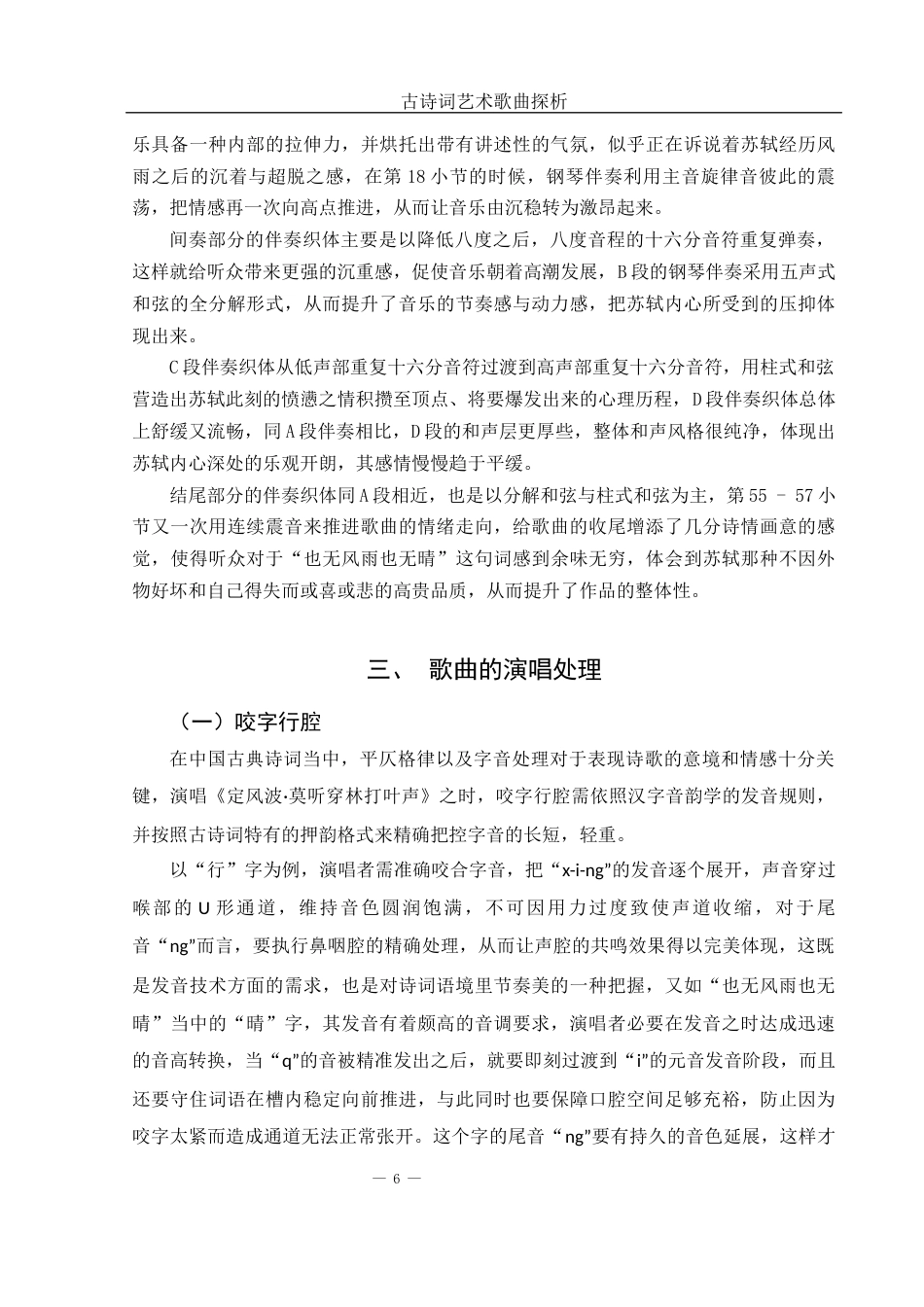 25年WH音乐学 古诗词艺术歌曲探析——以《定风波·莫听穿林打叶声》为例2.2-AI7.18-约9235字符.docx_第7页