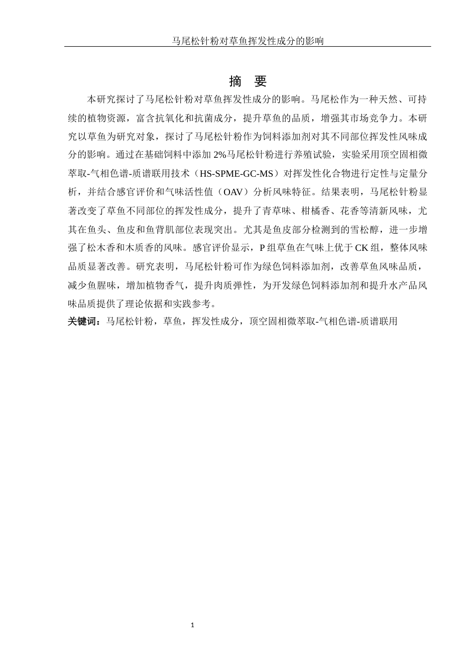 25年WH食品科学与工程 马尾松针粉对草鱼挥发性成分的影响12.65-AI26.34-约12136字符.docx_第3页