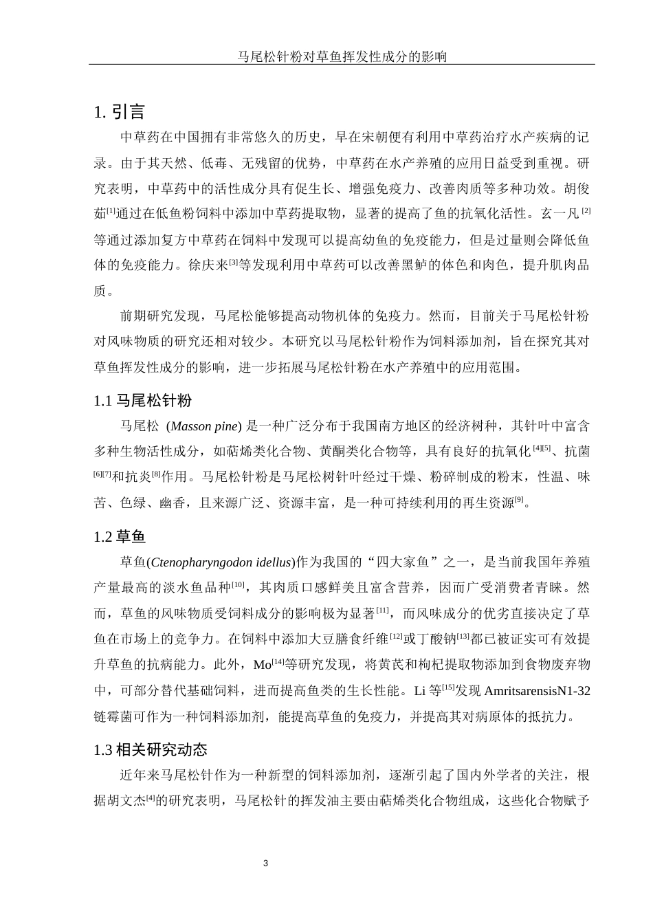 25年WH食品科学与工程 马尾松针粉对草鱼挥发性成分的影响12.65-AI26.34-约12136字符.docx_第5页