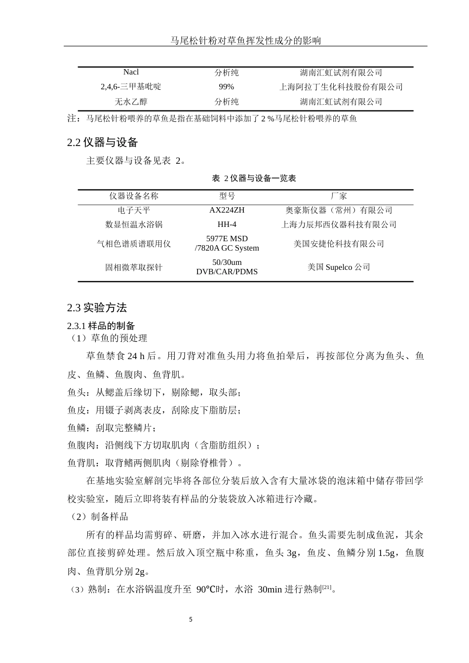 25年WH食品科学与工程 马尾松针粉对草鱼挥发性成分的影响12.65-AI26.34-约12136字符.docx_第7页
