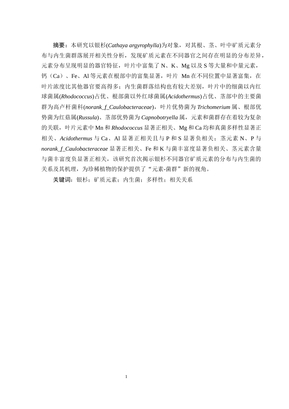 25年WH农学 银杉不同部位矿质元素与内生菌的相关关系研究7.31-AI13.31-约19250字符.docx_第3页