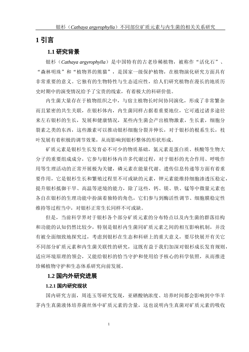 25年WH农学 银杉不同部位矿质元素与内生菌的相关关系研究7.31-AI13.31-约19250字符.docx_第5页