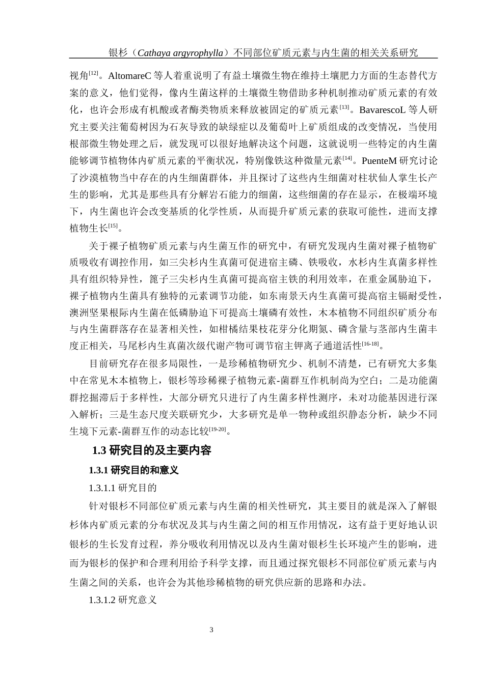 25年WH农学 银杉不同部位矿质元素与内生菌的相关关系研究7.31-AI13.31-约19250字符.docx_第7页