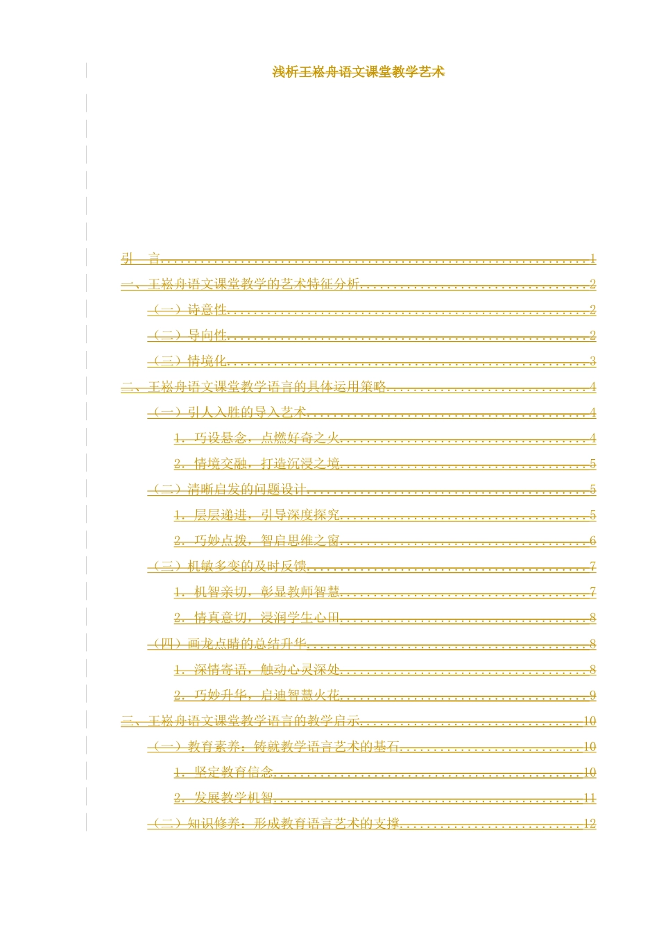 25年WH汉语言文学 浅析王崧舟语文课堂教学语言艺术12.7-AI23.43-约1092字符.docx_第2页