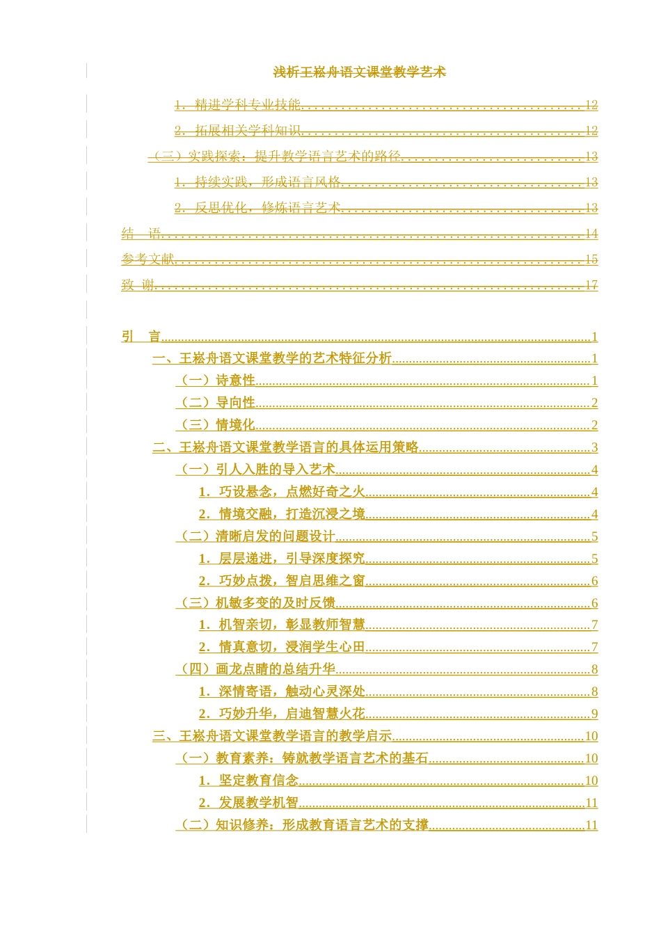 25年WH汉语言文学 浅析王崧舟语文课堂教学语言艺术12.7-AI23.43-约1092字符.docx_第3页
