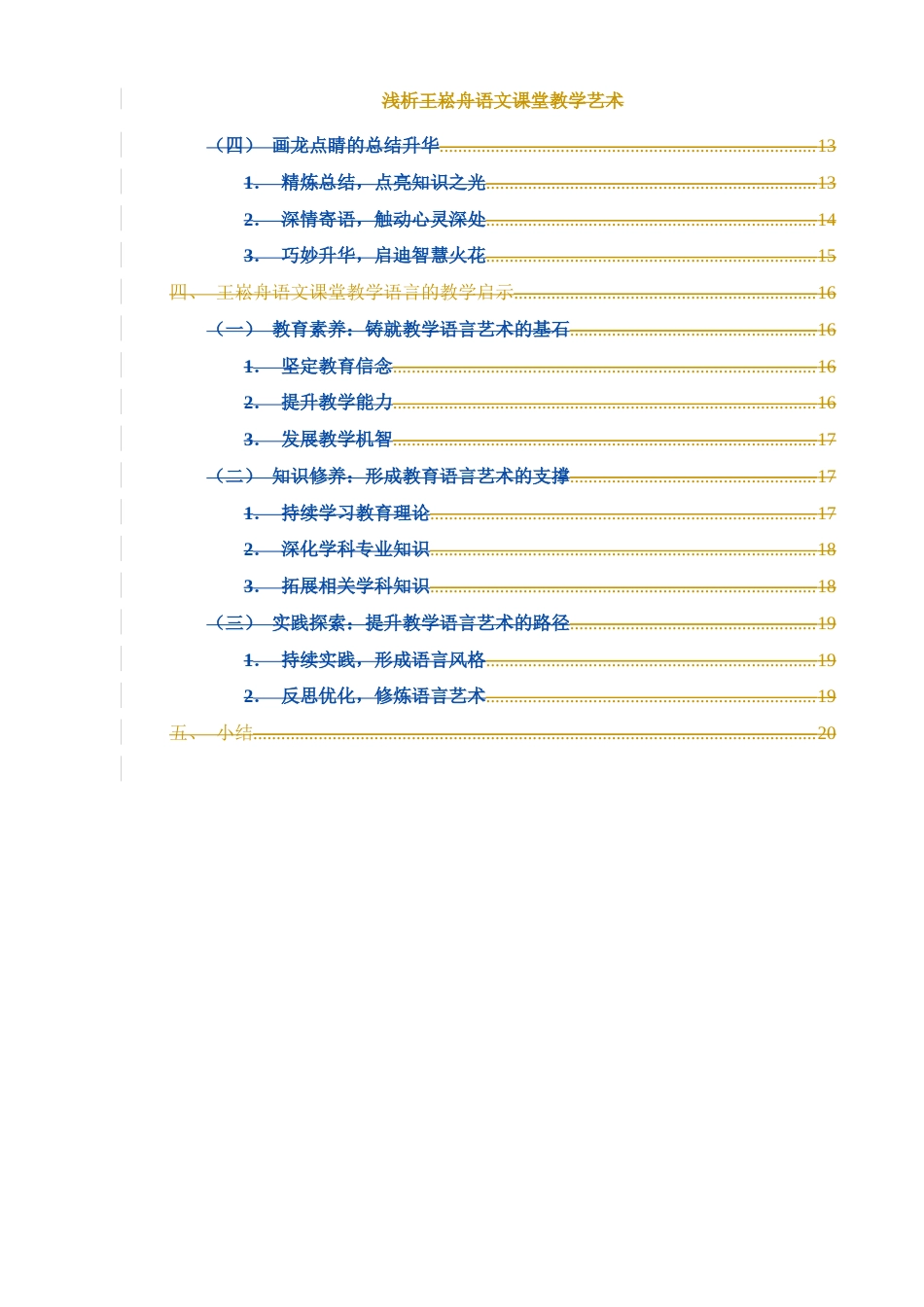 25年WH汉语言文学 浅析王崧舟语文课堂教学语言艺术12.7-AI23.43-约1092字符.docx_第5页