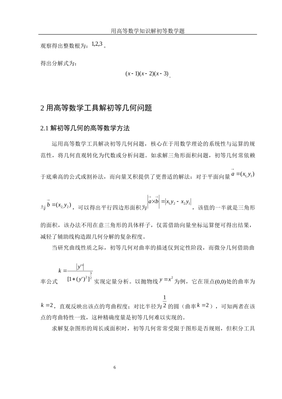 25年WH信息与计算科学 用高等数学知识解初等数学题4.61-AI0.66-约6924字符.docx_第7页