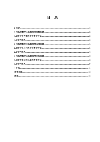 25年WH信息与计算科学 用高等数学知识解初等数学题4.61-AI0.66-约6924字符.docx