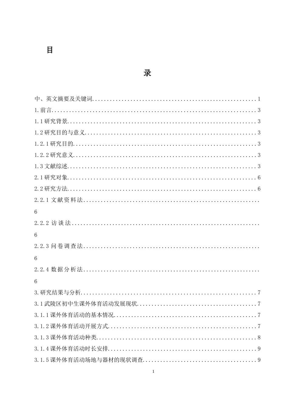 25年WH体育教育 “双减”背景下常德市武陵区初中生课外体育活动动机及影响因素研究2.93-AI22.08-约14425字符.docx_第1页