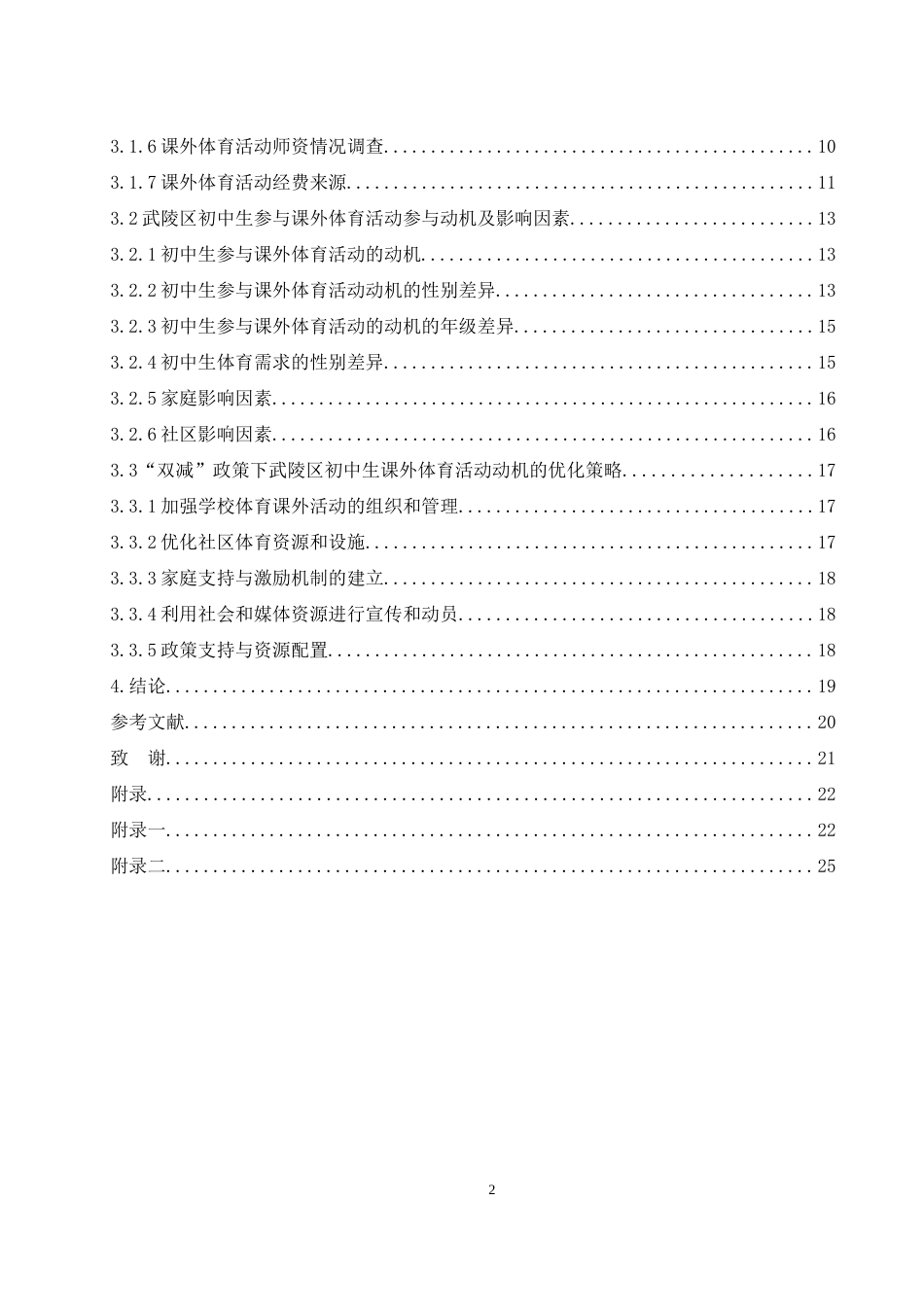 25年WH体育教育 “双减”背景下常德市武陵区初中生课外体育活动动机及影响因素研究2.93-AI22.08-约14425字符.docx_第2页