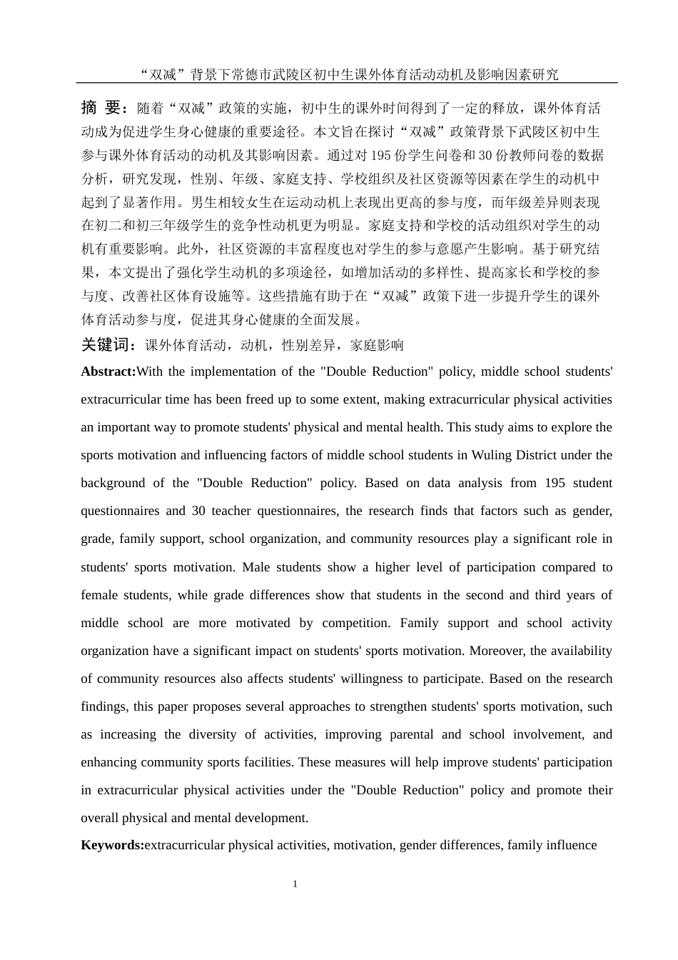 25年WH体育教育 “双减”背景下常德市武陵区初中生课外体育活动动机及影响因素研究2.93-AI22.08-约14425字符.docx_第3页