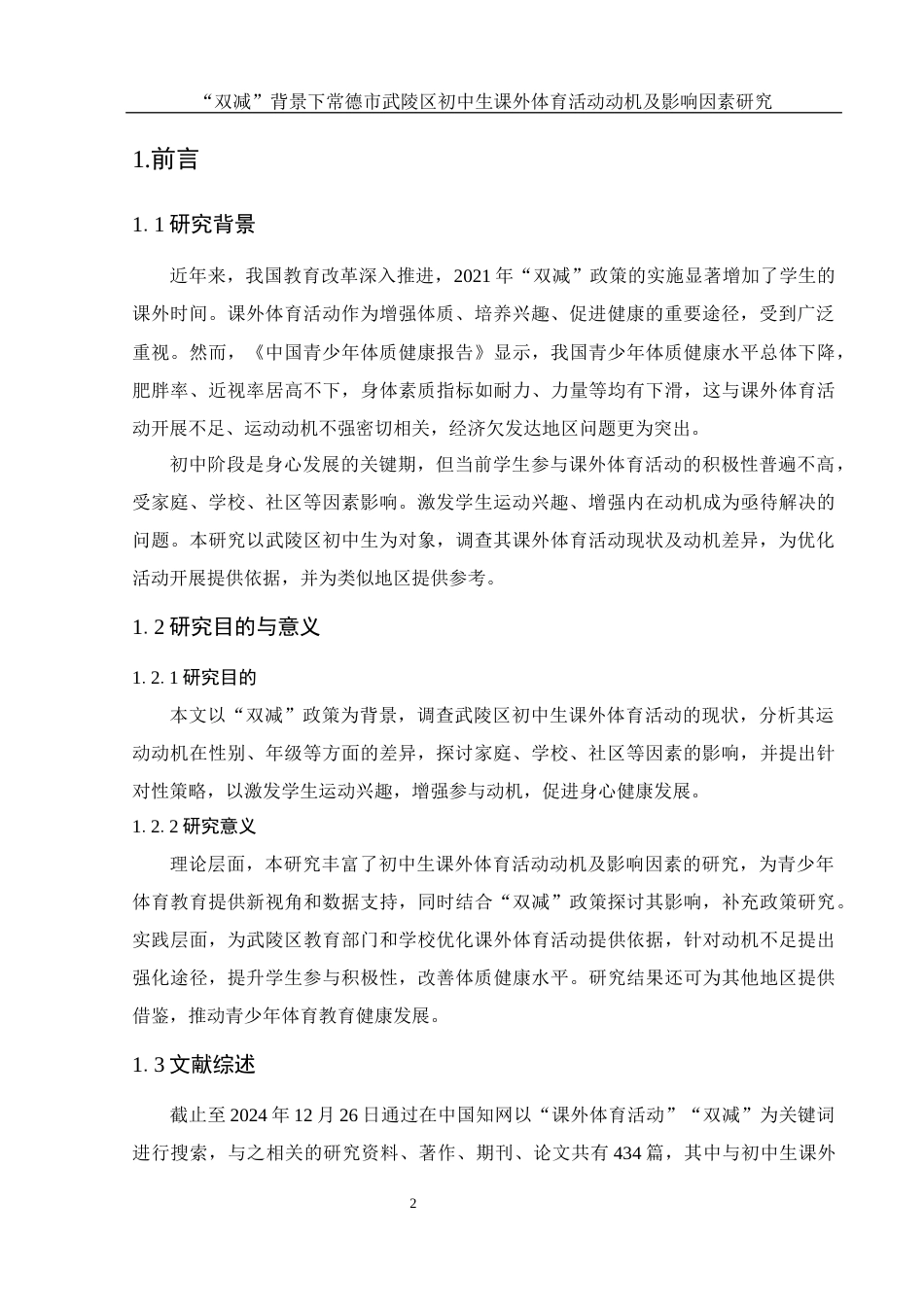 25年WH体育教育 “双减”背景下常德市武陵区初中生课外体育活动动机及影响因素研究2.93-AI22.08-约14425字符.docx_第4页