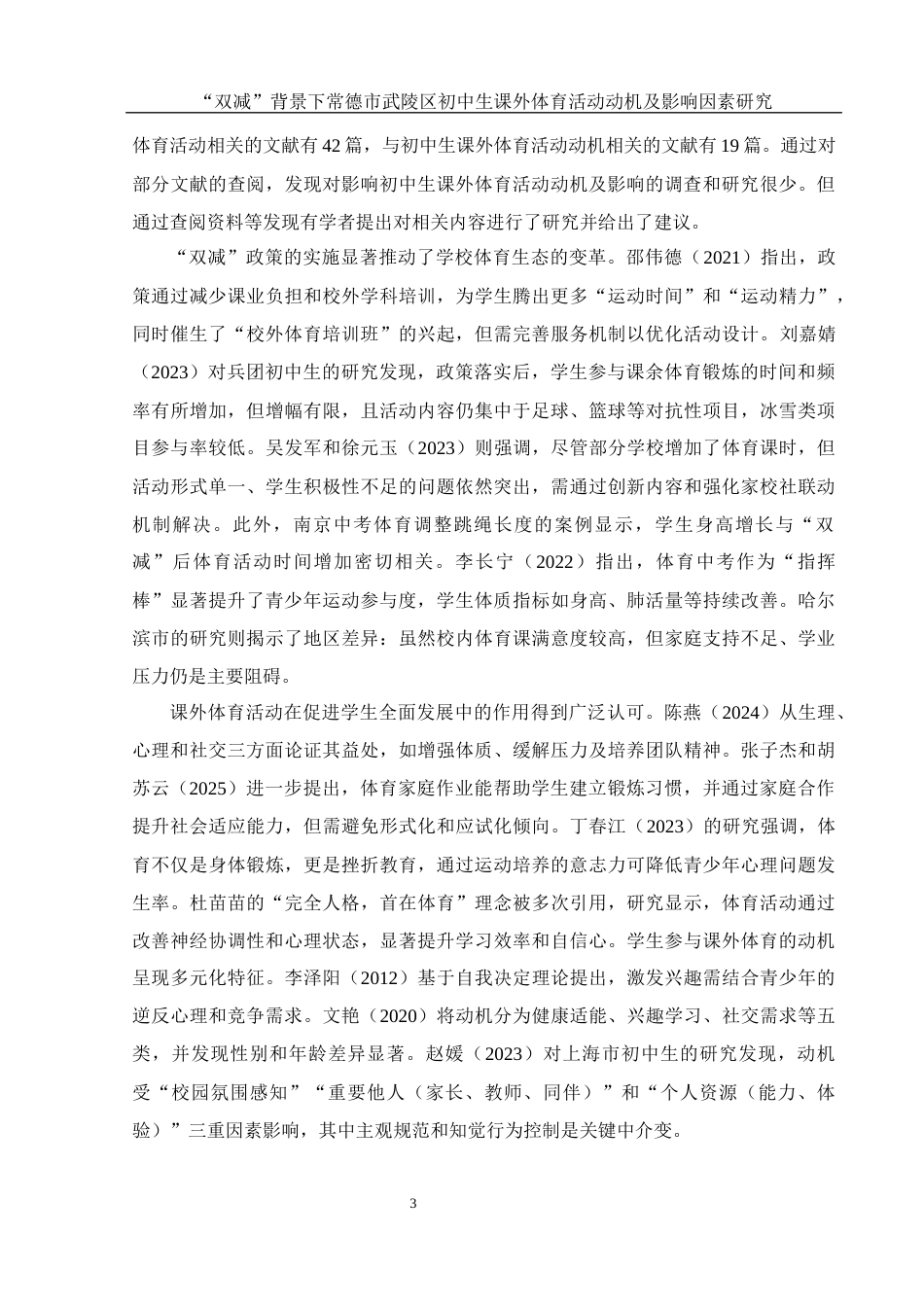 25年WH体育教育 “双减”背景下常德市武陵区初中生课外体育活动动机及影响因素研究2.93-AI22.08-约14425字符.docx_第5页