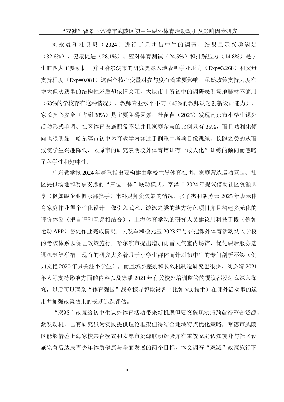25年WH体育教育 “双减”背景下常德市武陵区初中生课外体育活动动机及影响因素研究2.93-AI22.08-约14425字符.docx_第6页