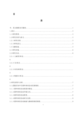25年WH体育教育 “双减”背景下常德市武陵区初中生课外体育活动动机及影响因素研究2.93-AI22.08-约14425字符.docx