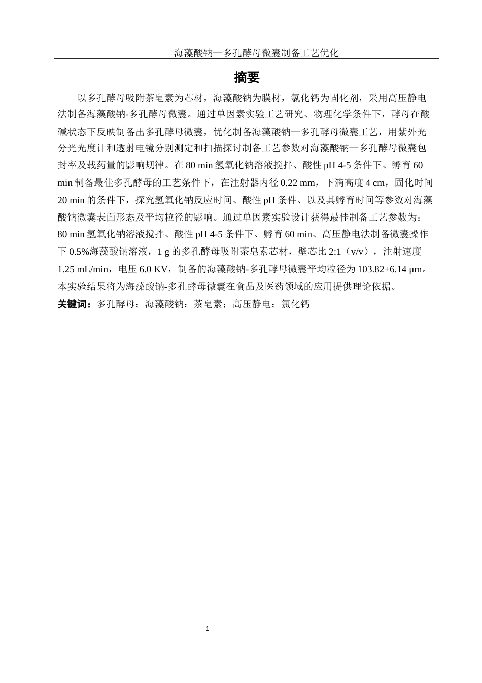 25年WH生物科学 海藻酸钠-多孔酵母微囊制备工艺优化23.84-AI23.46-约13040字符.docx_第2页