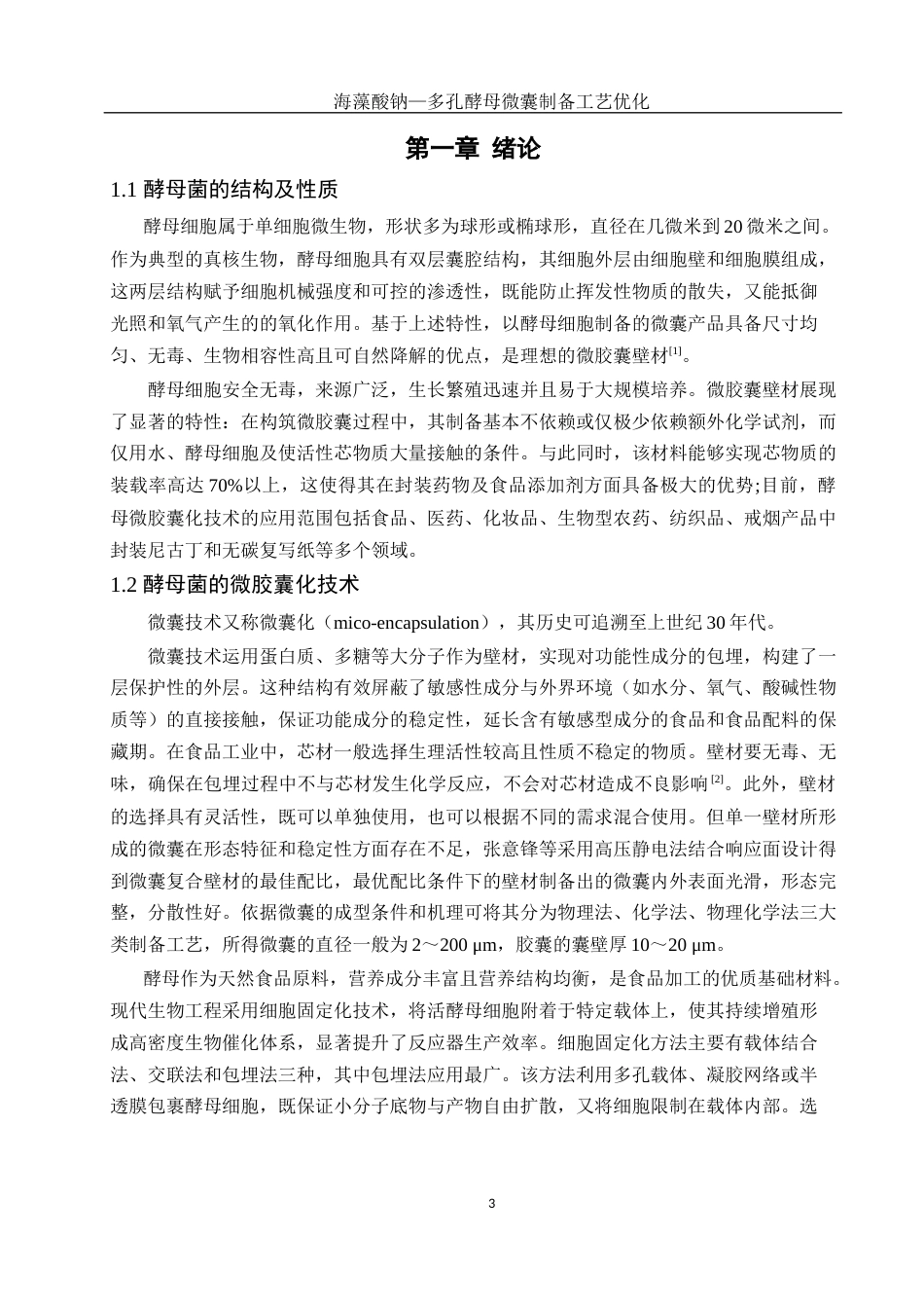 25年WH生物科学 海藻酸钠-多孔酵母微囊制备工艺优化23.84-AI23.46-约13040字符.docx_第4页