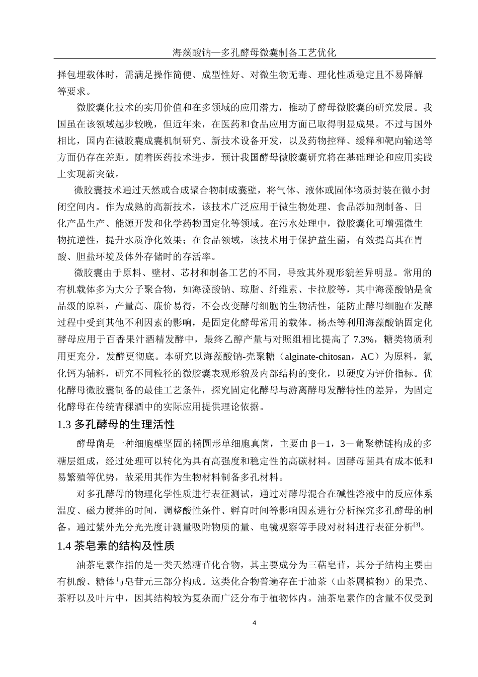 25年WH生物科学 海藻酸钠-多孔酵母微囊制备工艺优化23.84-AI23.46-约13040字符.docx_第5页