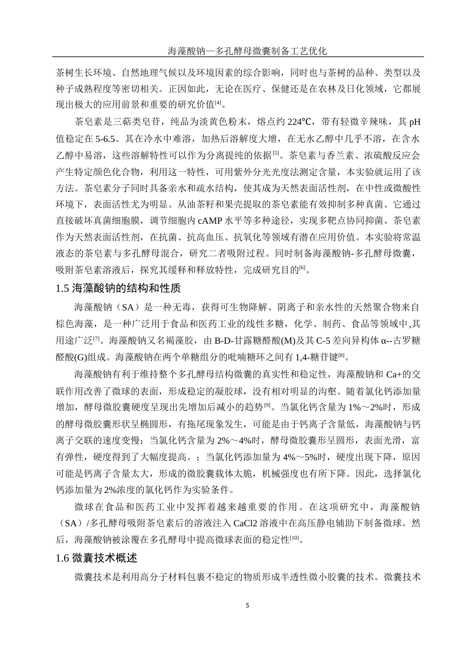 25年WH生物科学 海藻酸钠-多孔酵母微囊制备工艺优化23.84-AI23.46-约13040字符.docx_第6页